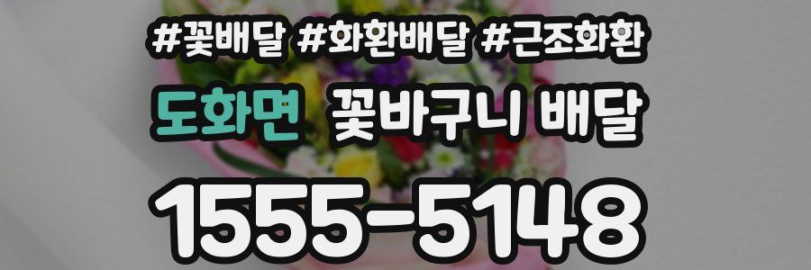 도화면 꽃바구니 배달