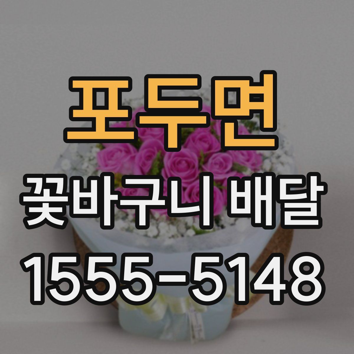 포두면 꽃바구니 배달