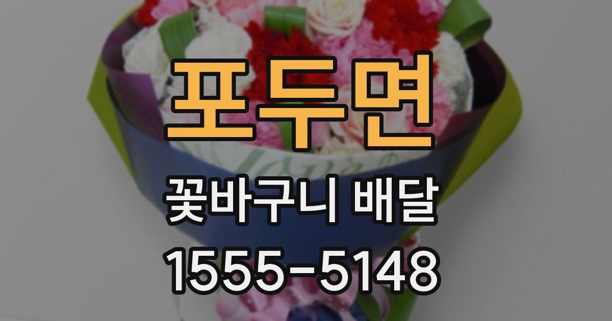 포두면 꽃바구니 배달