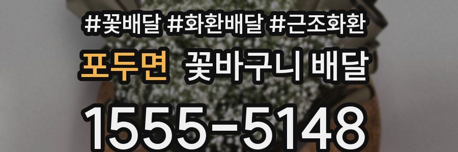 포두면 꽃바구니 배달