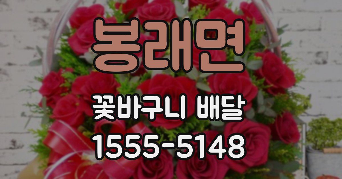 봉래면 꽃바구니 배달