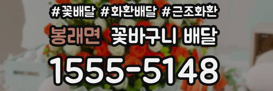 봉래면 꽃바구니 배달