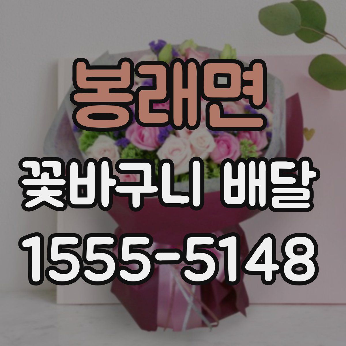 봉래면 꽃바구니 배달