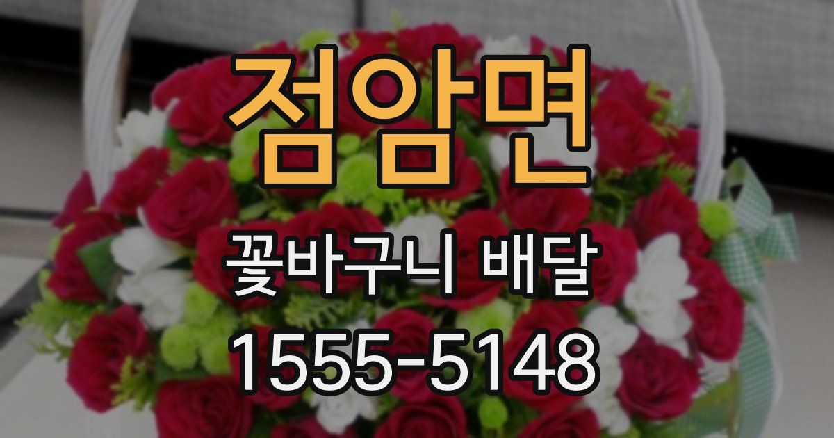 점암면 꽃바구니 배달