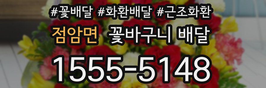 점암면 꽃바구니 배달