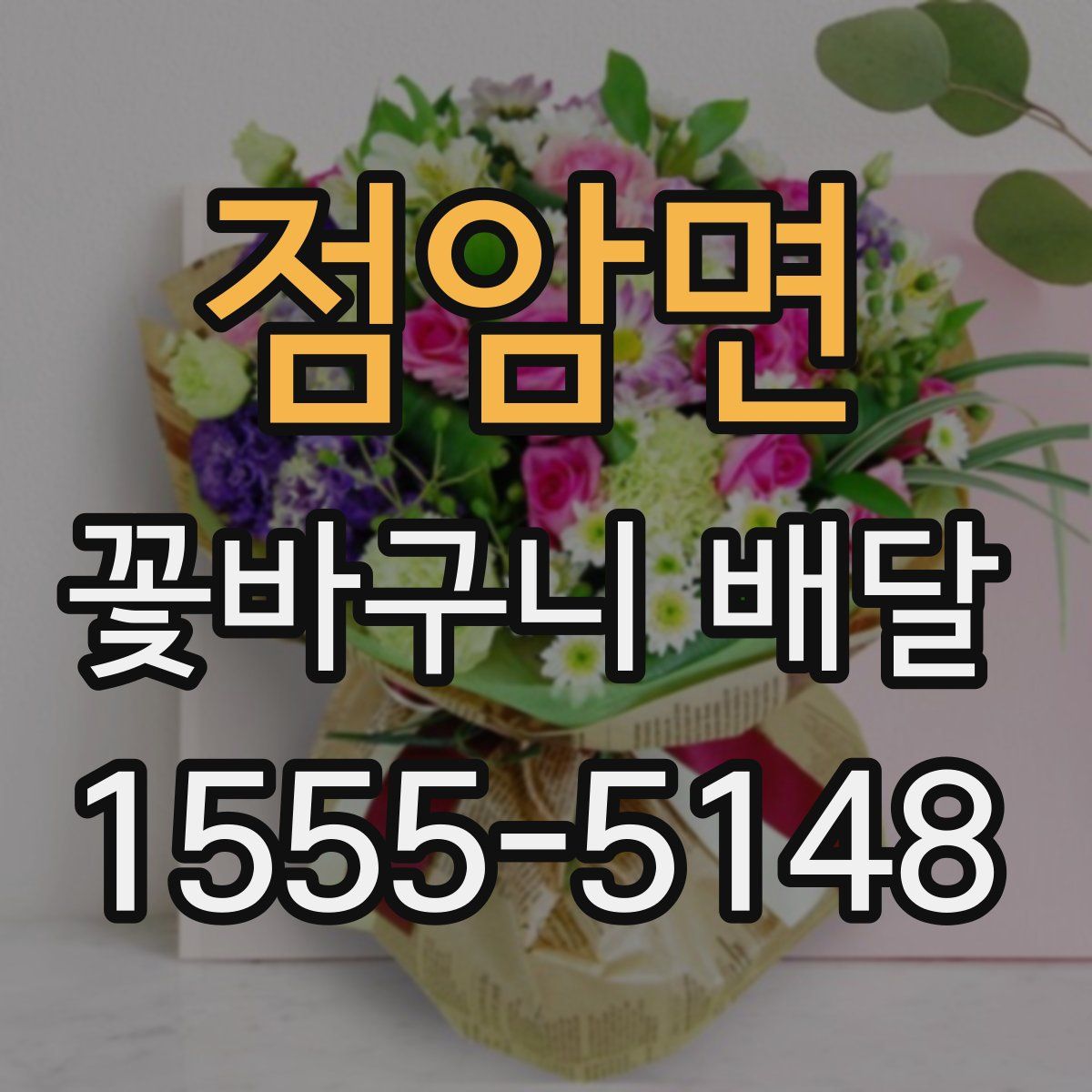 점암면 꽃바구니 배달