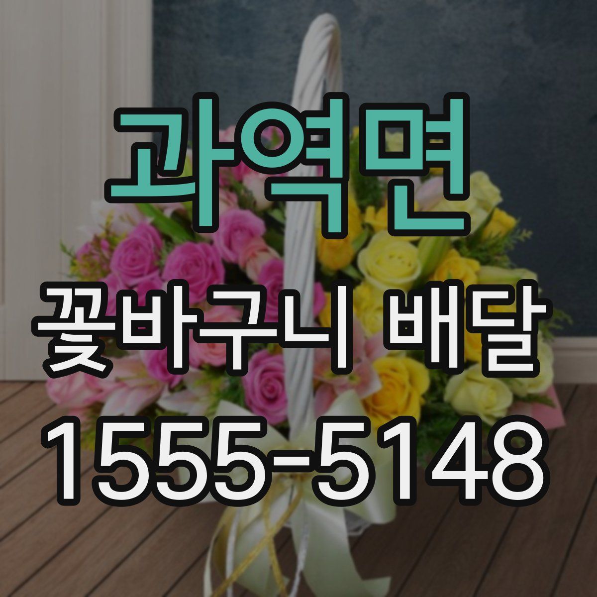 과역면 꽃바구니 배달