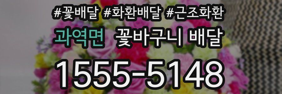 과역면 꽃바구니 배달