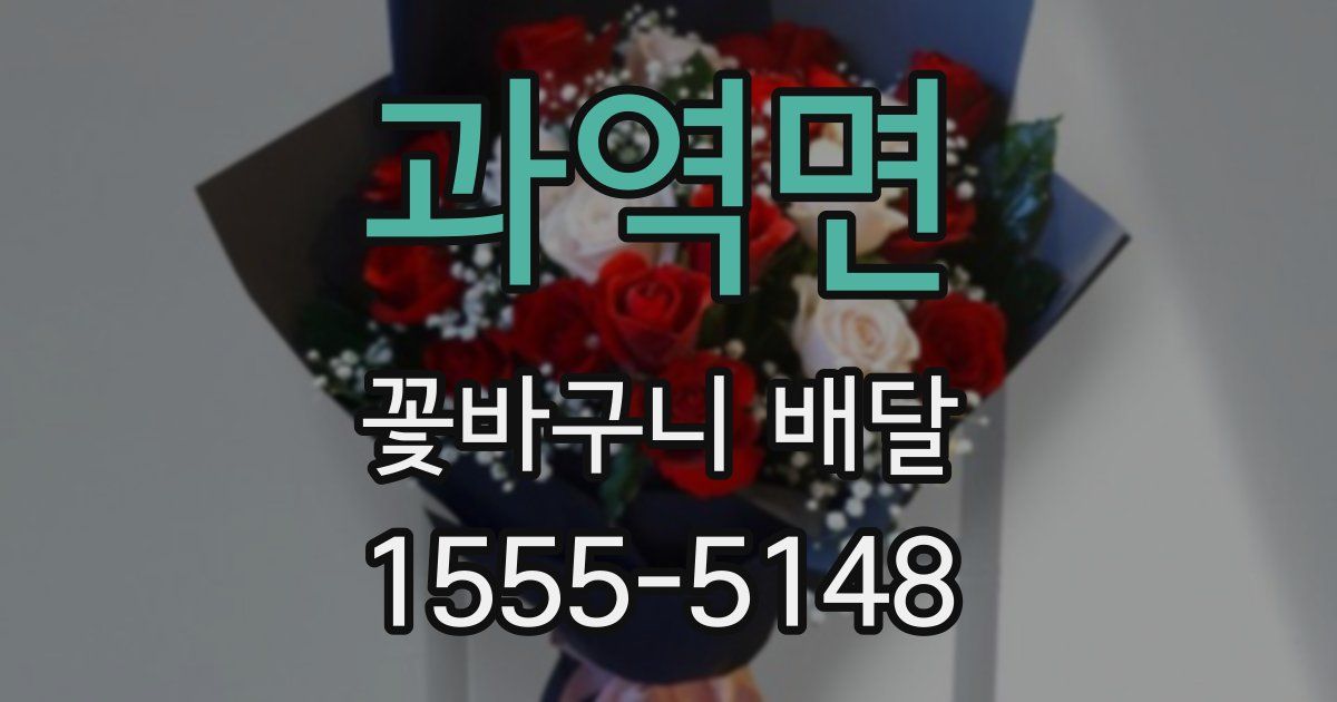 과역면 꽃바구니 배달