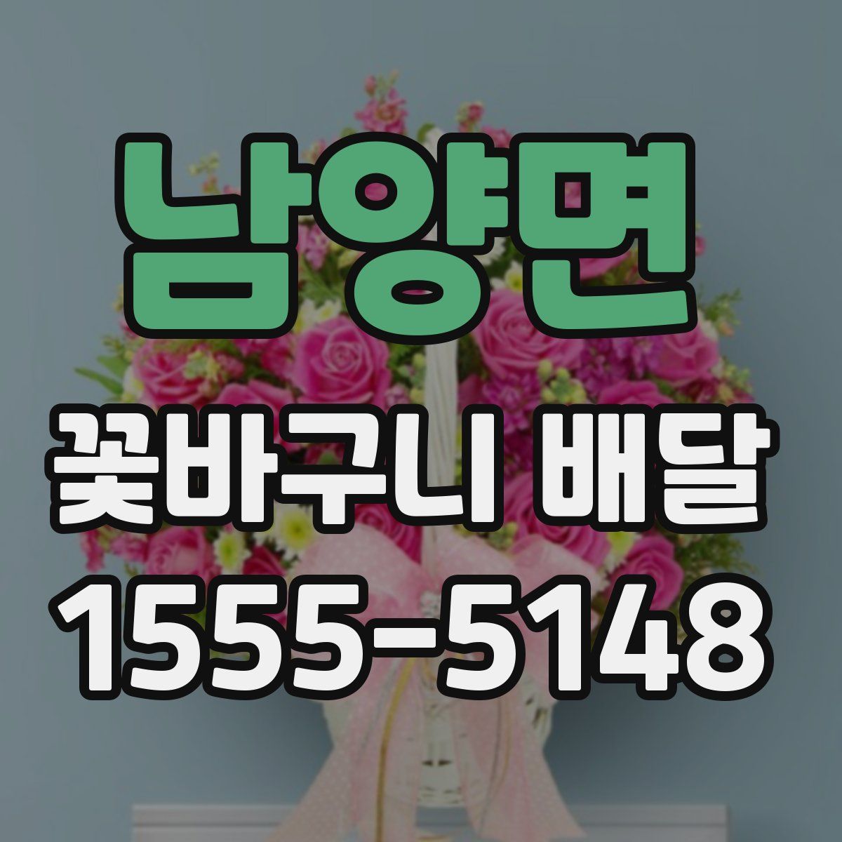 남양면 꽃바구니 배달