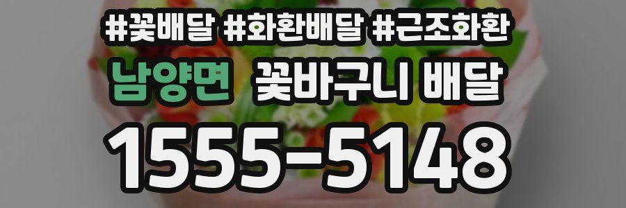 남양면 꽃바구니 배달