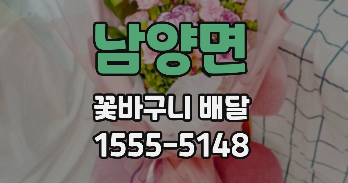 남양면 꽃바구니 배달