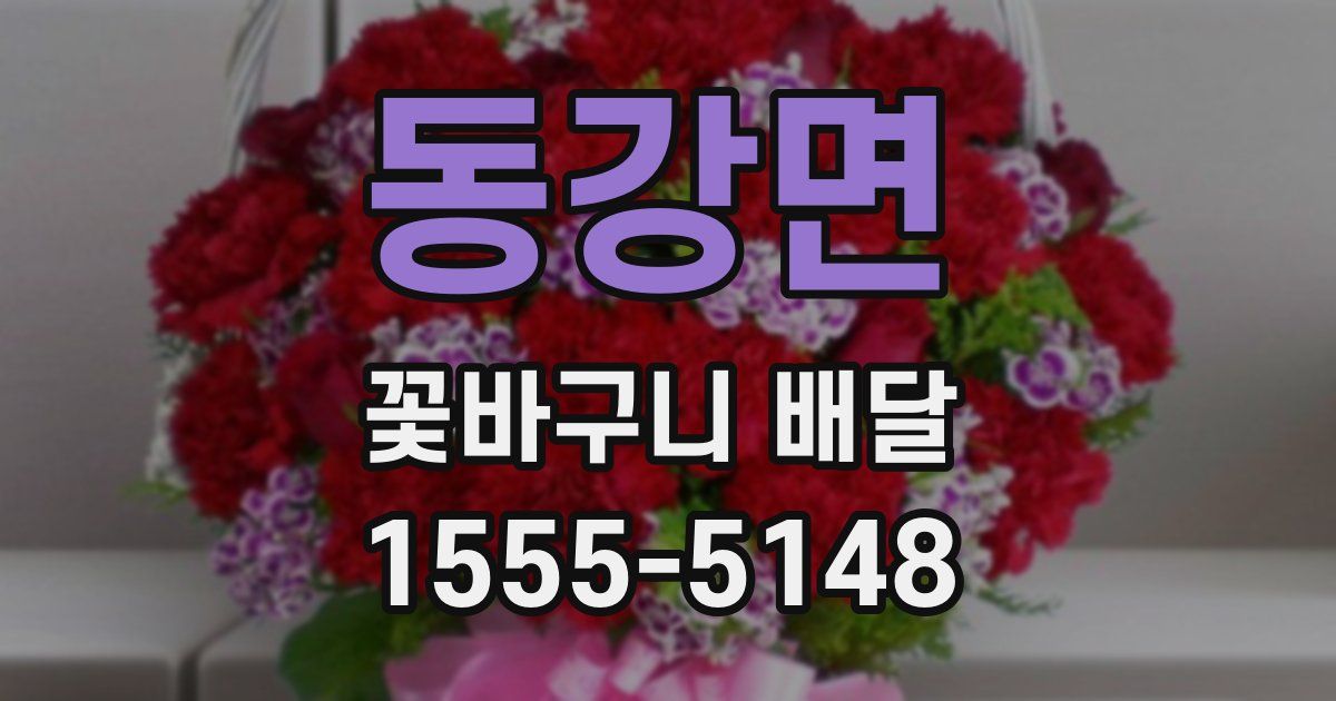 동강면 꽃바구니 배달