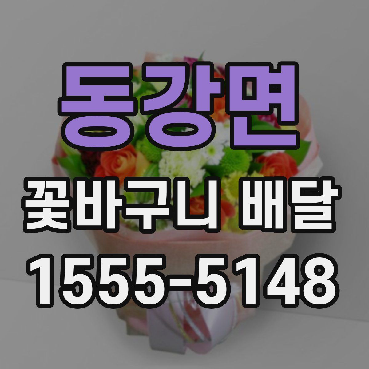 동강면 꽃바구니 배달