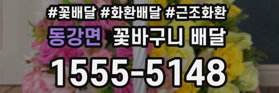 동강면 꽃바구니 배달