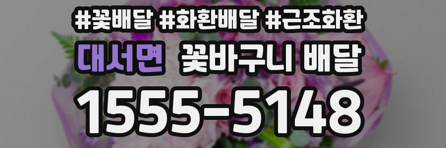 대서면 꽃바구니 배달