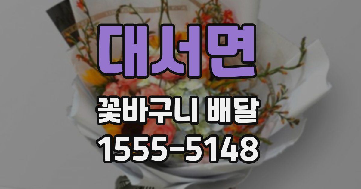 대서면 꽃바구니 배달