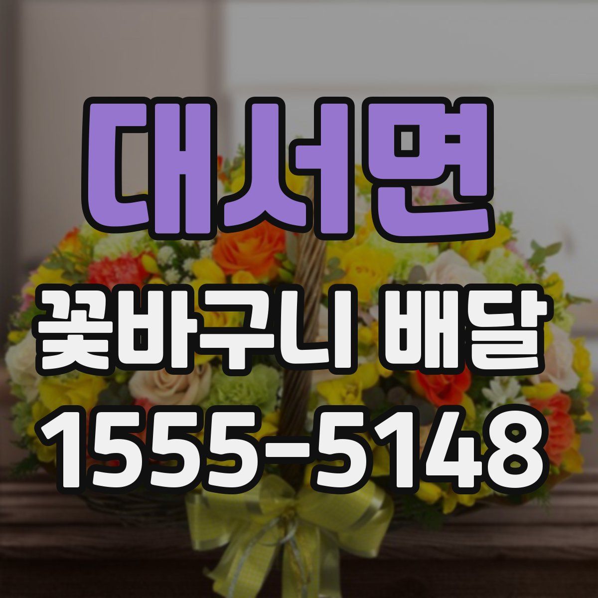 대서면 꽃바구니 배달