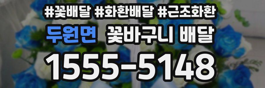 두원면 꽃바구니 배달