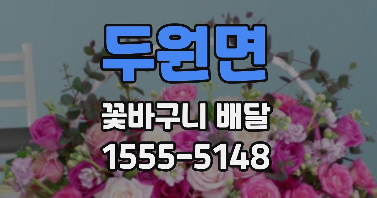 두원면 꽃바구니 배달