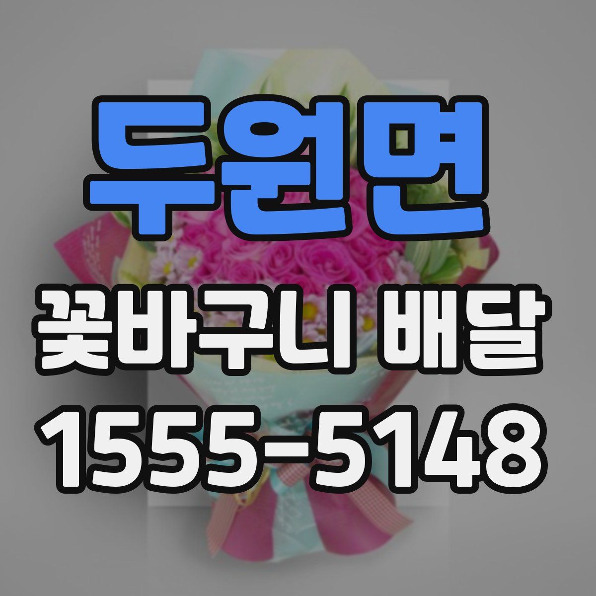 두원면 꽃바구니 배달