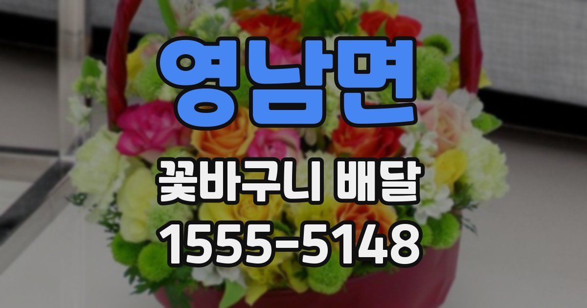 영남면 꽃바구니 배달
