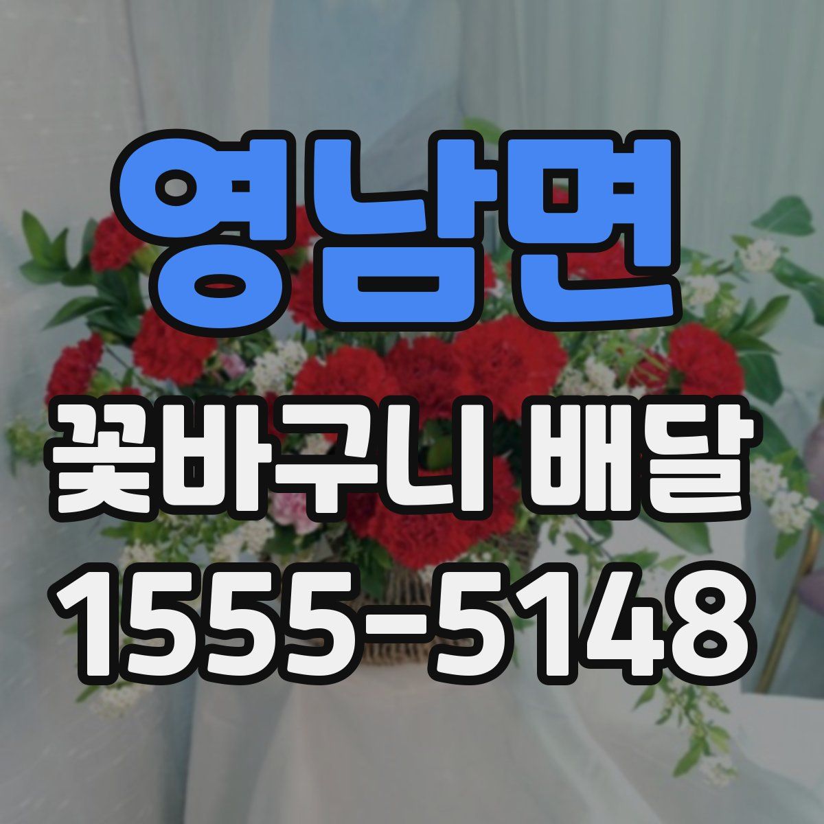 영남면 꽃바구니 배달