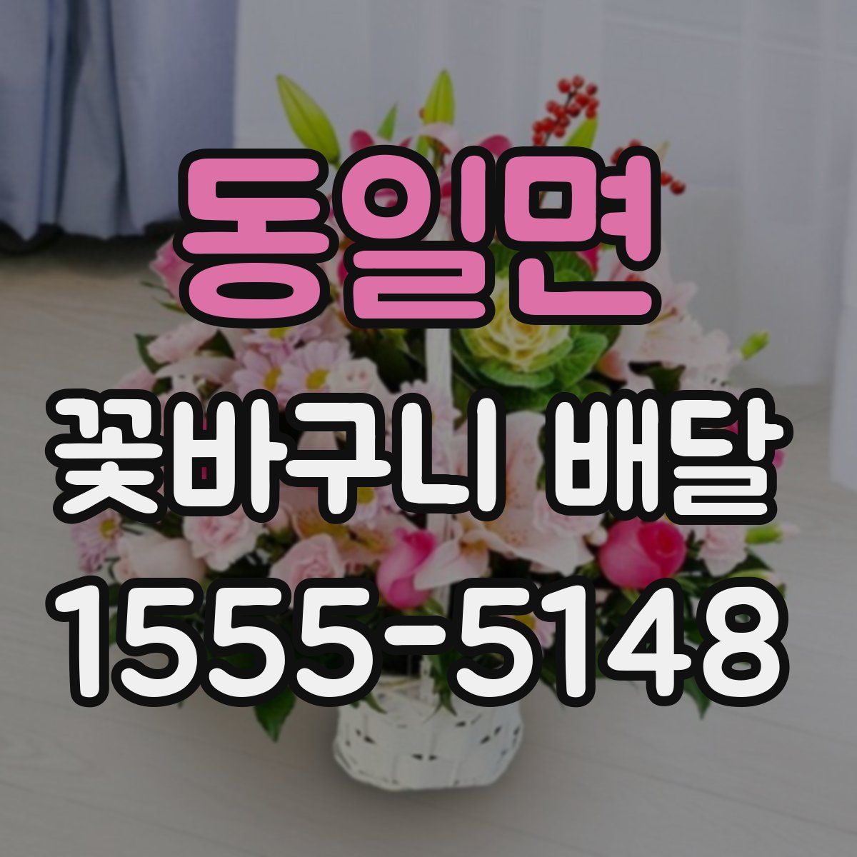 동일면 꽃바구니 배달