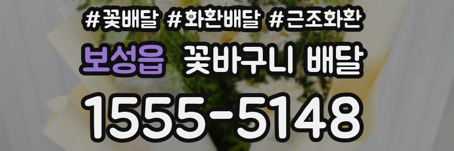 보성읍 꽃바구니 배달