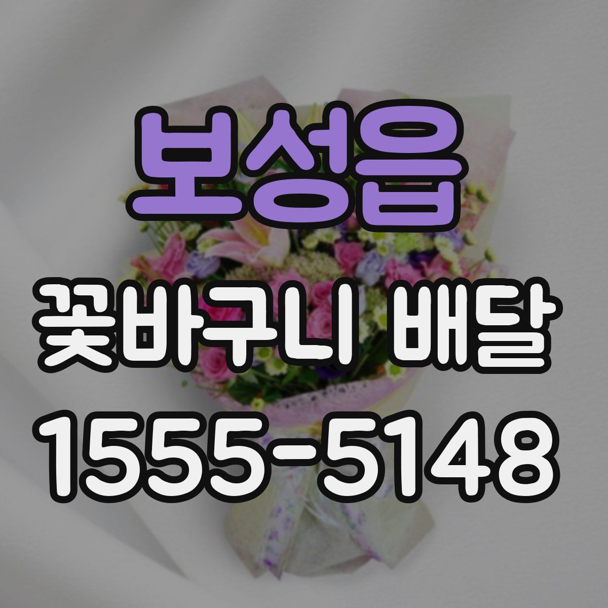 보성읍 꽃바구니 배달