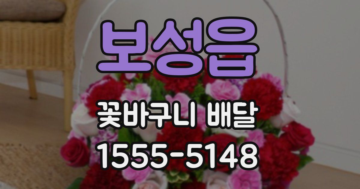 보성읍 꽃바구니 배달