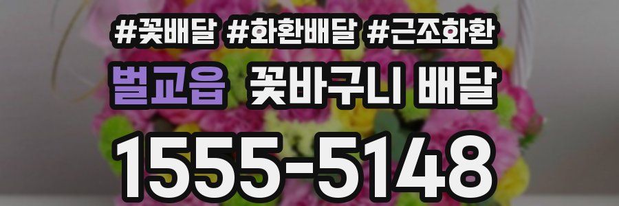 벌교읍 꽃바구니 배달