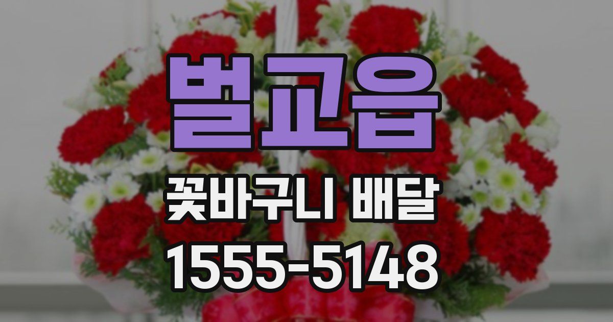벌교읍 꽃바구니 배달