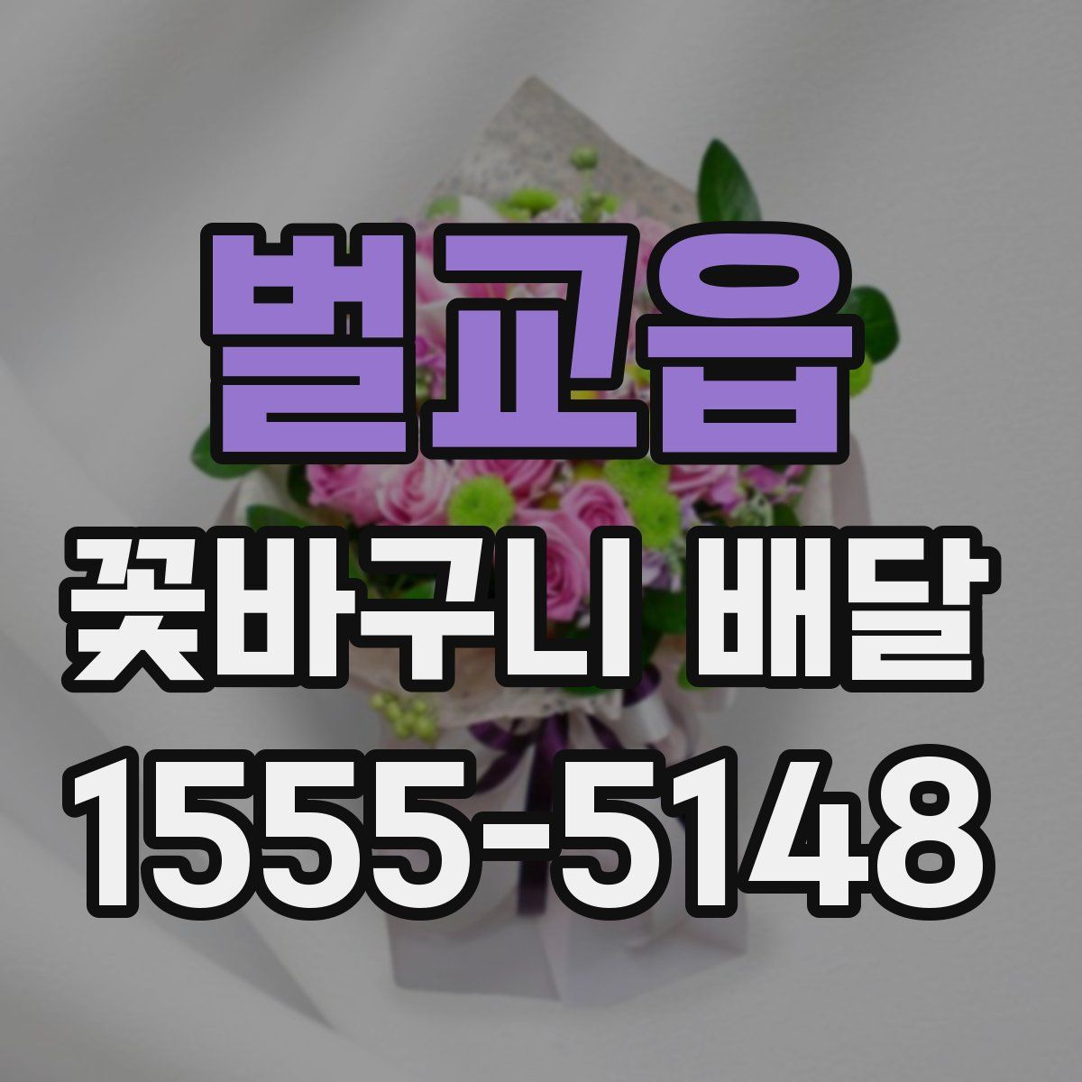 벌교읍 꽃바구니 배달
