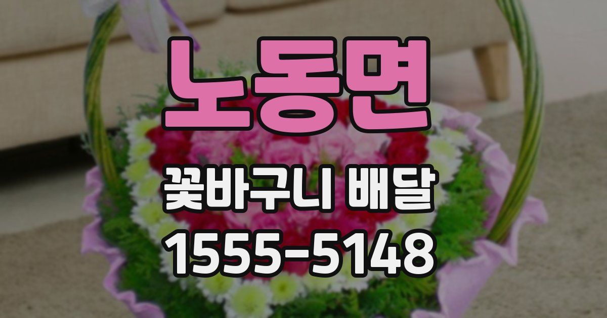 노동면 꽃바구니 배달