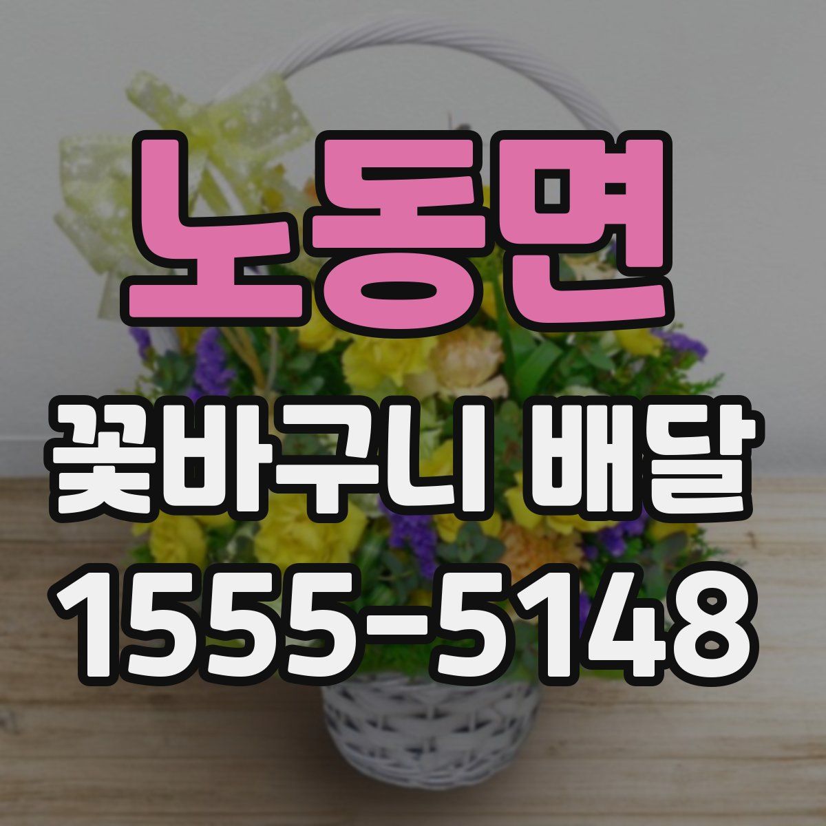 노동면 꽃바구니 배달