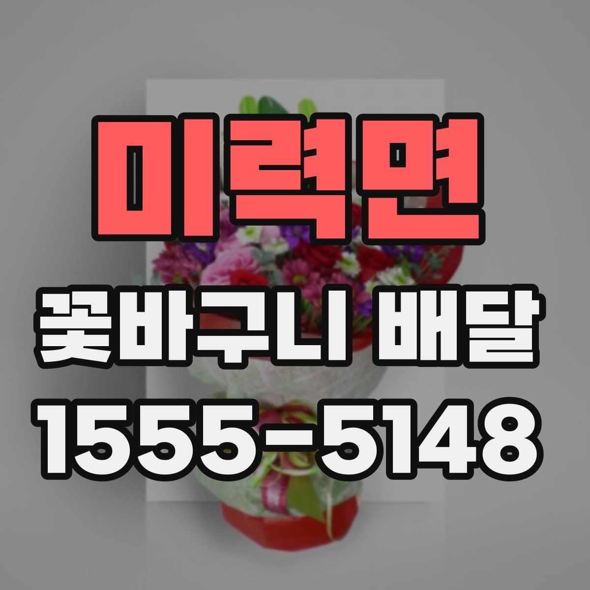 미력면 꽃바구니 배달