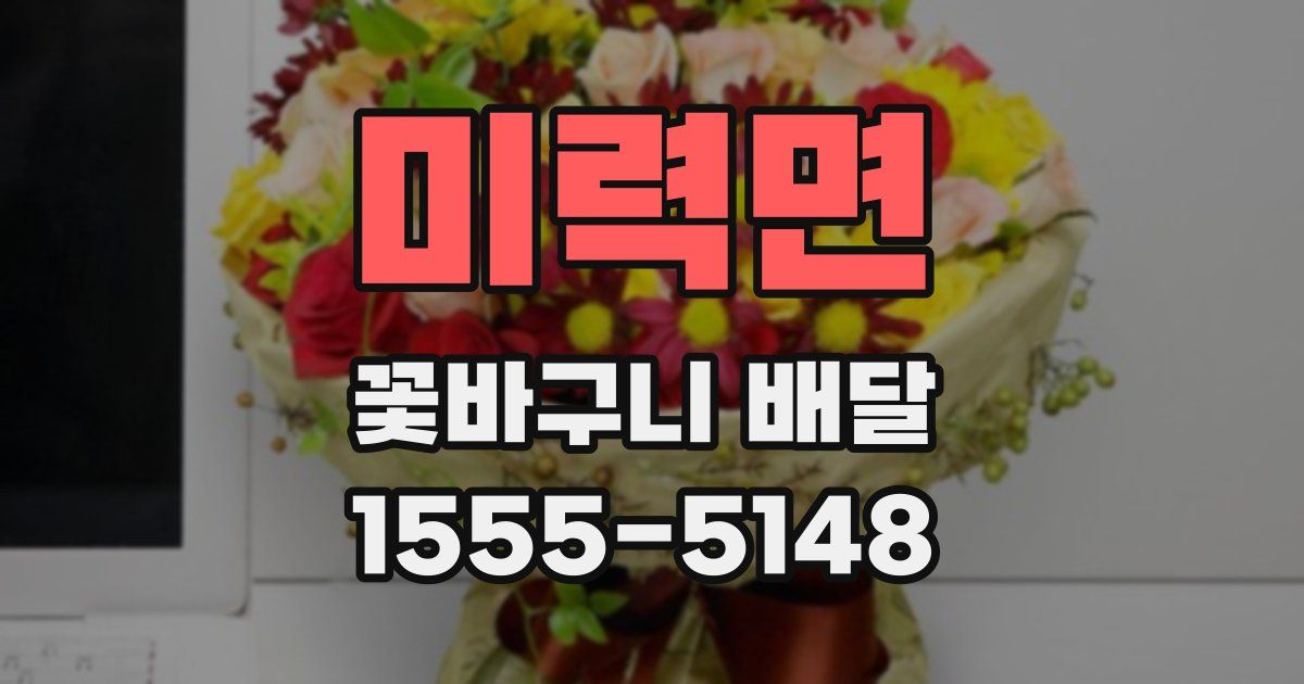 미력면 꽃바구니 배달
