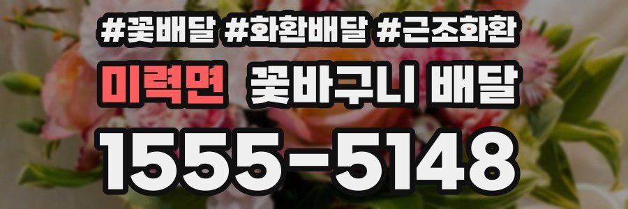 미력면 꽃바구니 배달