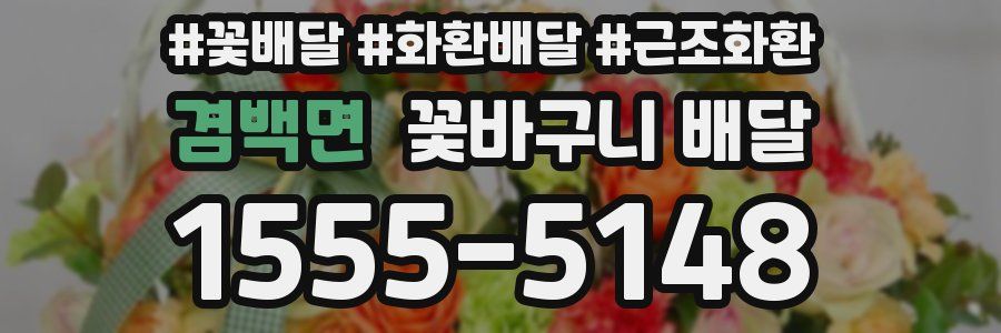 겸백면 꽃바구니 배달