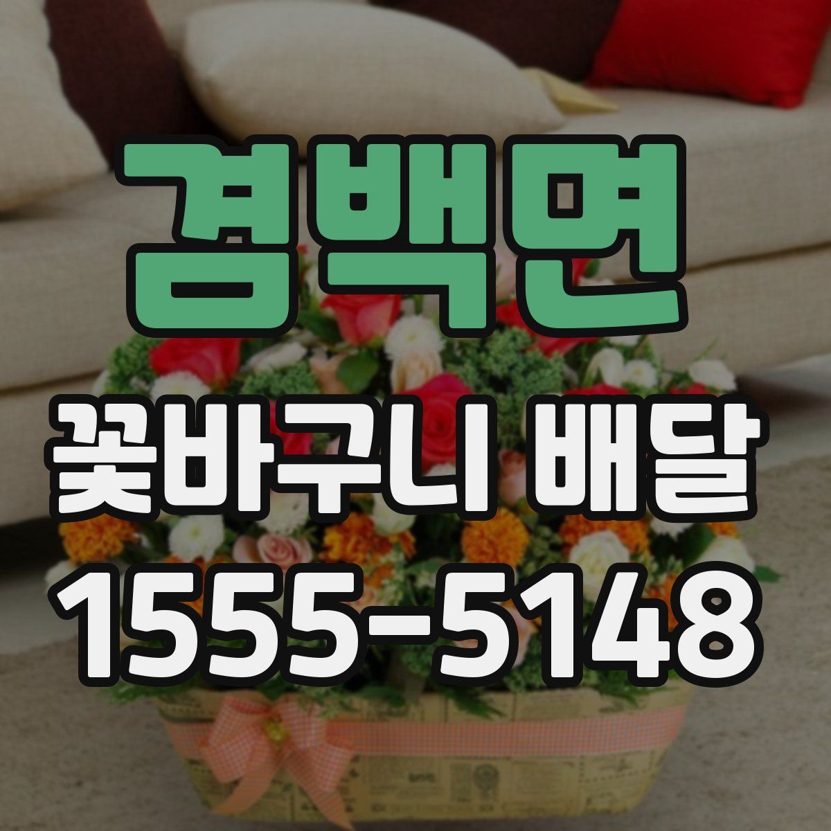 겸백면 꽃바구니 배달