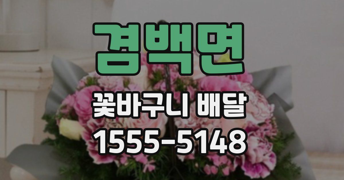겸백면 꽃바구니 배달