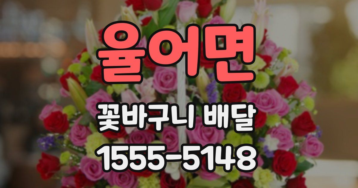 율어면 꽃바구니 배달