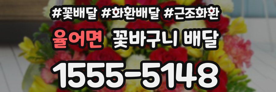 율어면 꽃바구니 배달