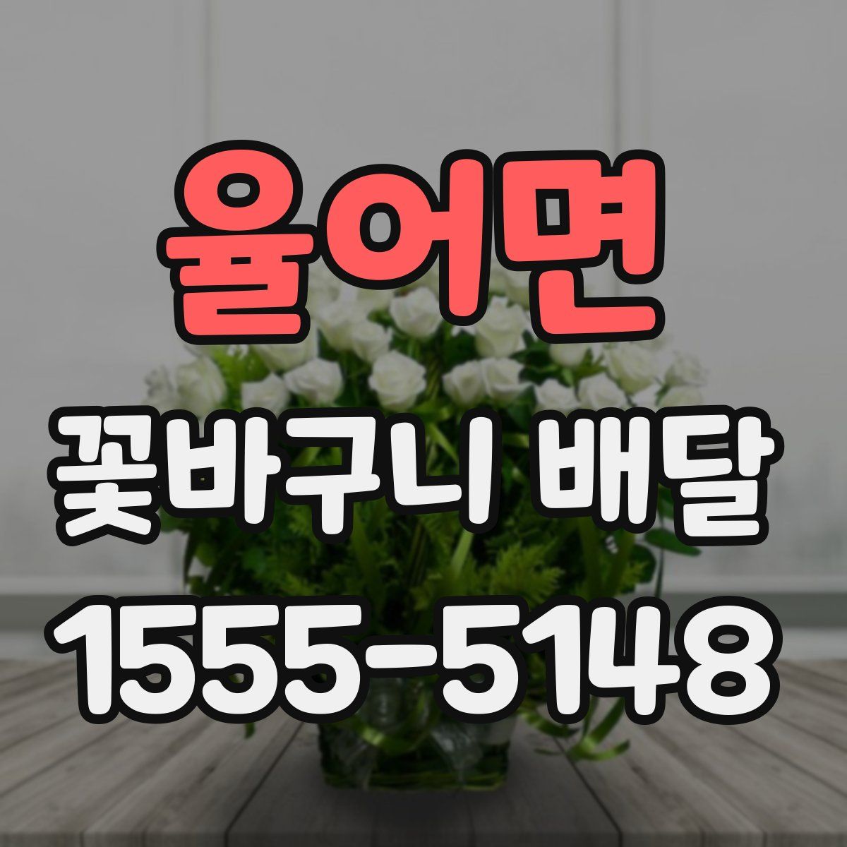 율어면 꽃바구니 배달