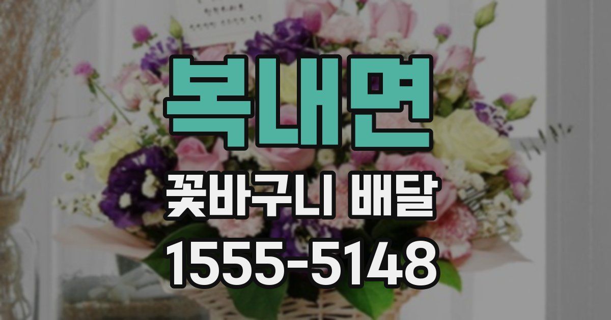 복내면 꽃바구니 배달