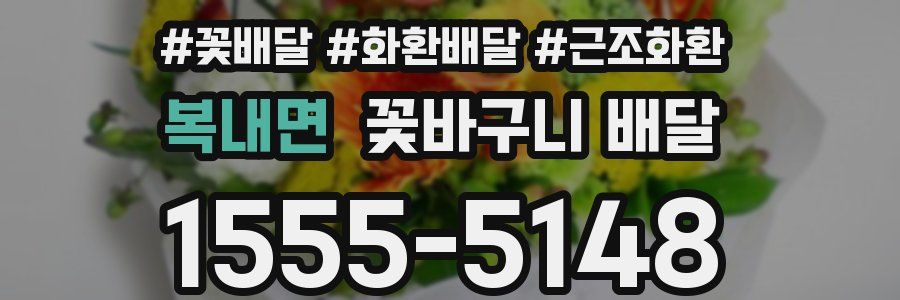 복내면 꽃바구니 배달