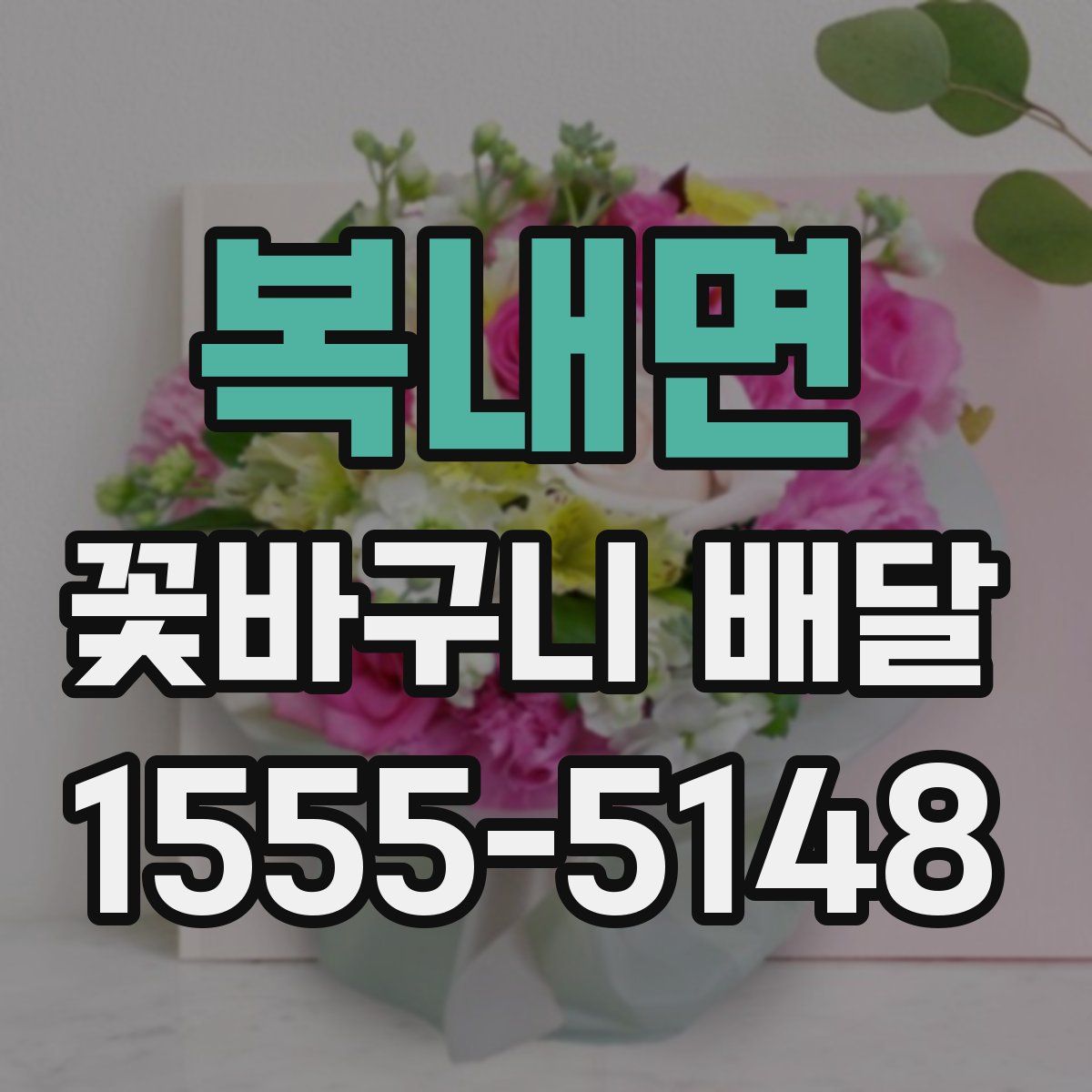 복내면 꽃바구니 배달