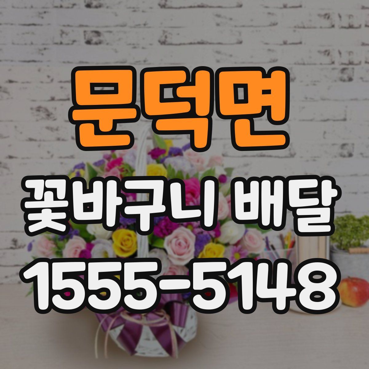 문덕면 꽃바구니 배달