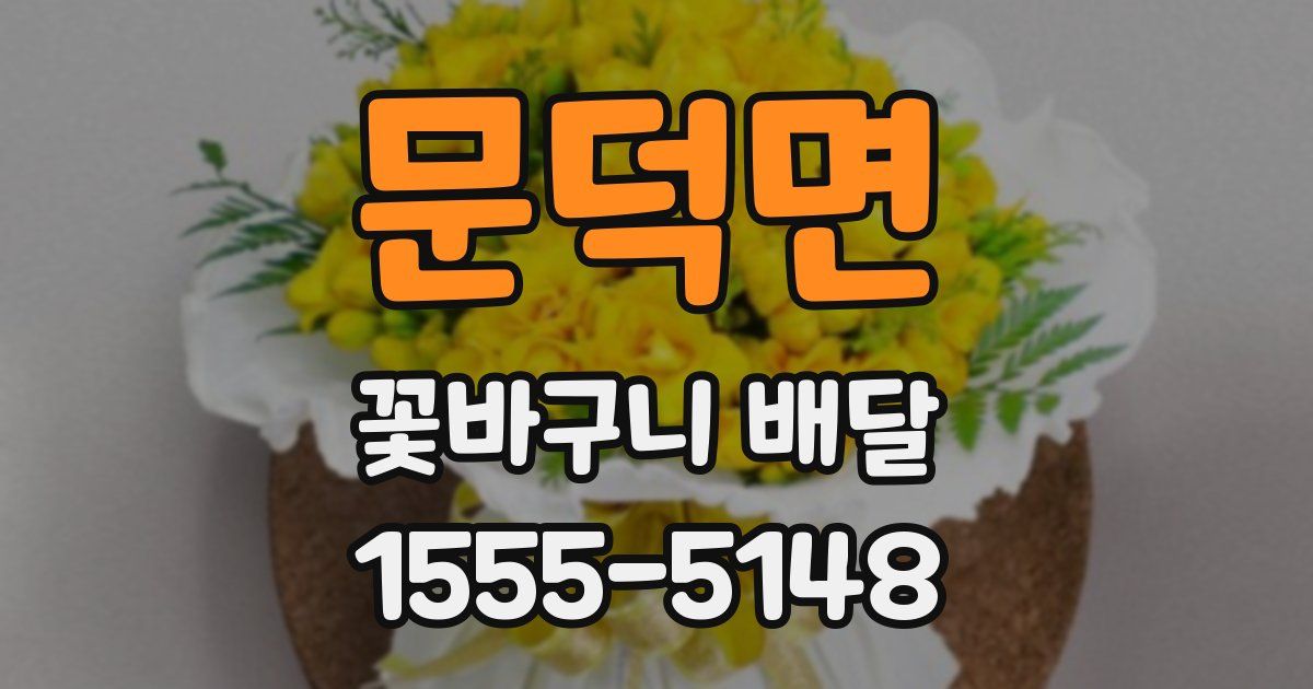 문덕면 꽃바구니 배달